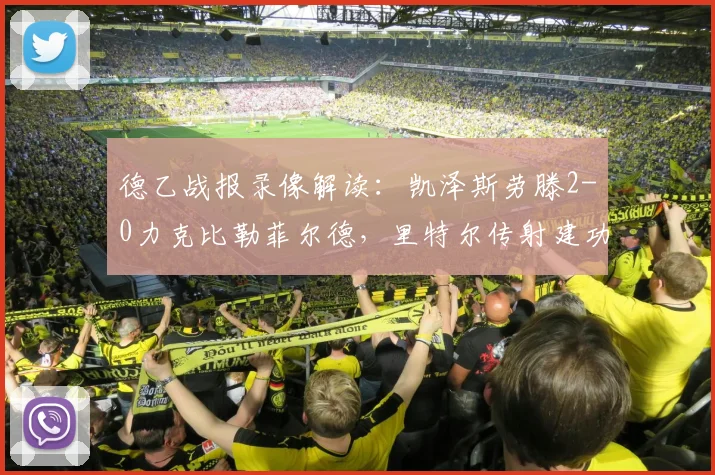 德乙战报录像解读：凯泽斯劳滕2-0力克比勒菲尔德，里特尔传射建功关键点解析