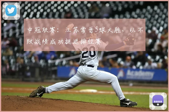 中冠联赛:江苏常晋5球大胜,以不败战绩成功挺进排位赛